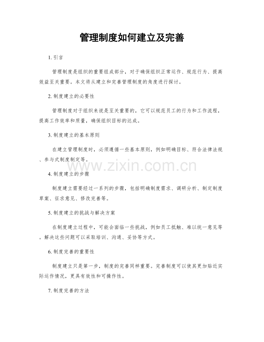 管理制度如何建立及完善.docx_第1页