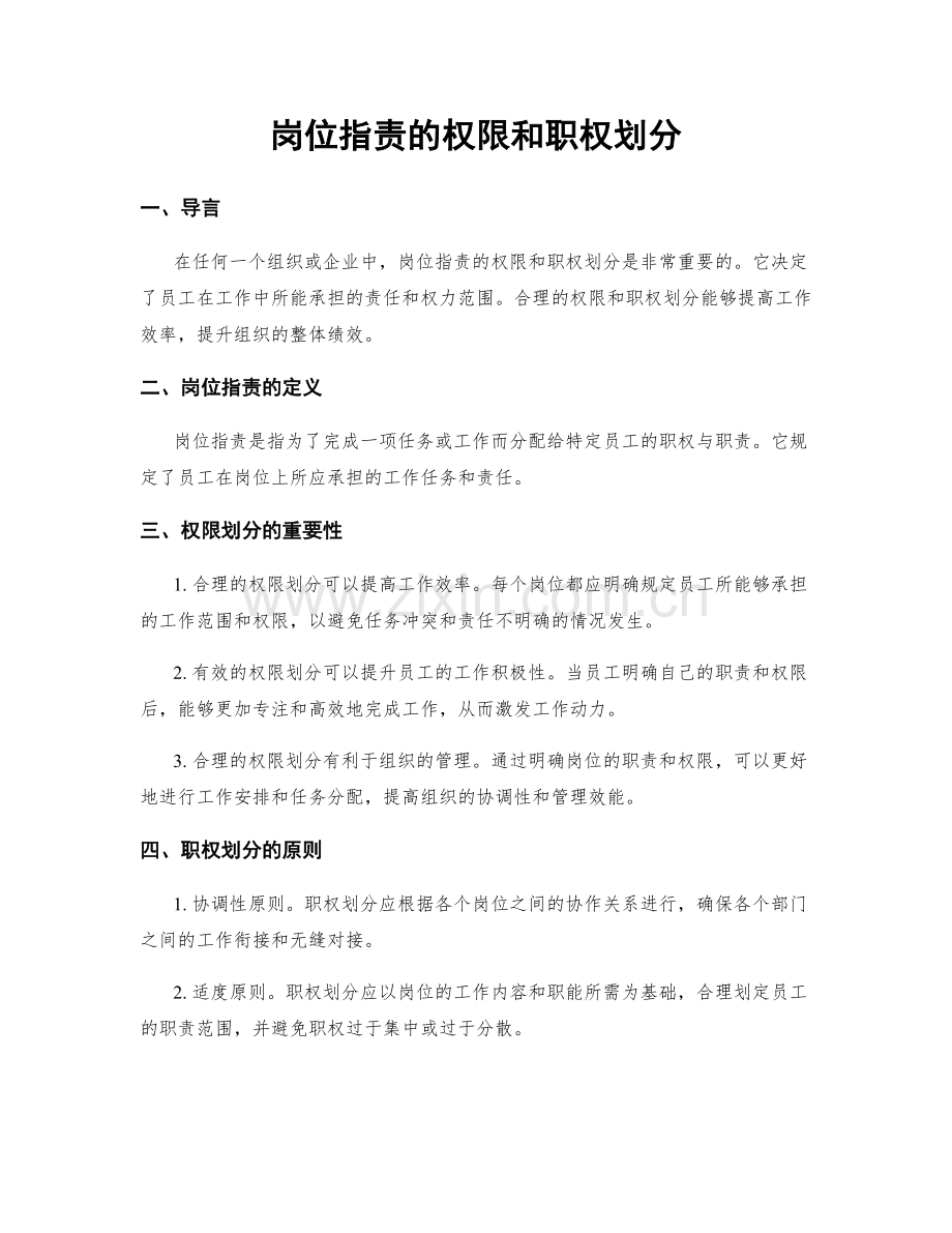 岗位职责的权限和职权划分.docx_第1页