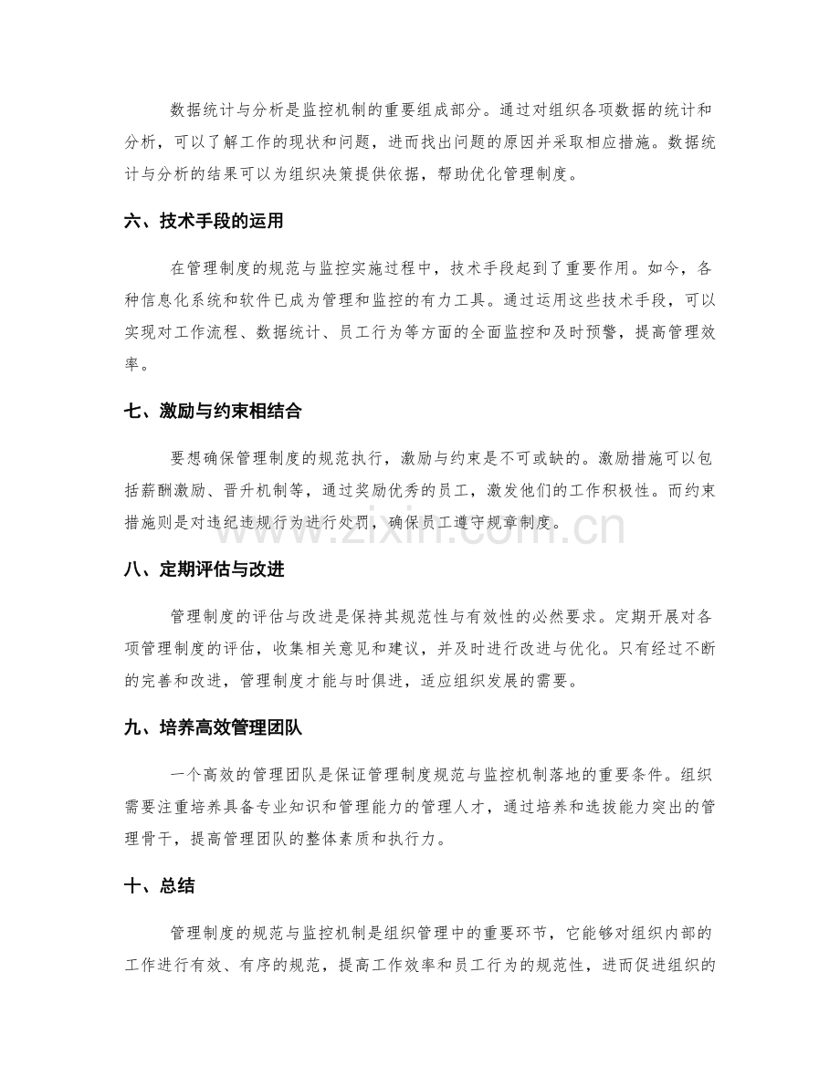 管理制度的规范与监控机制.docx_第2页