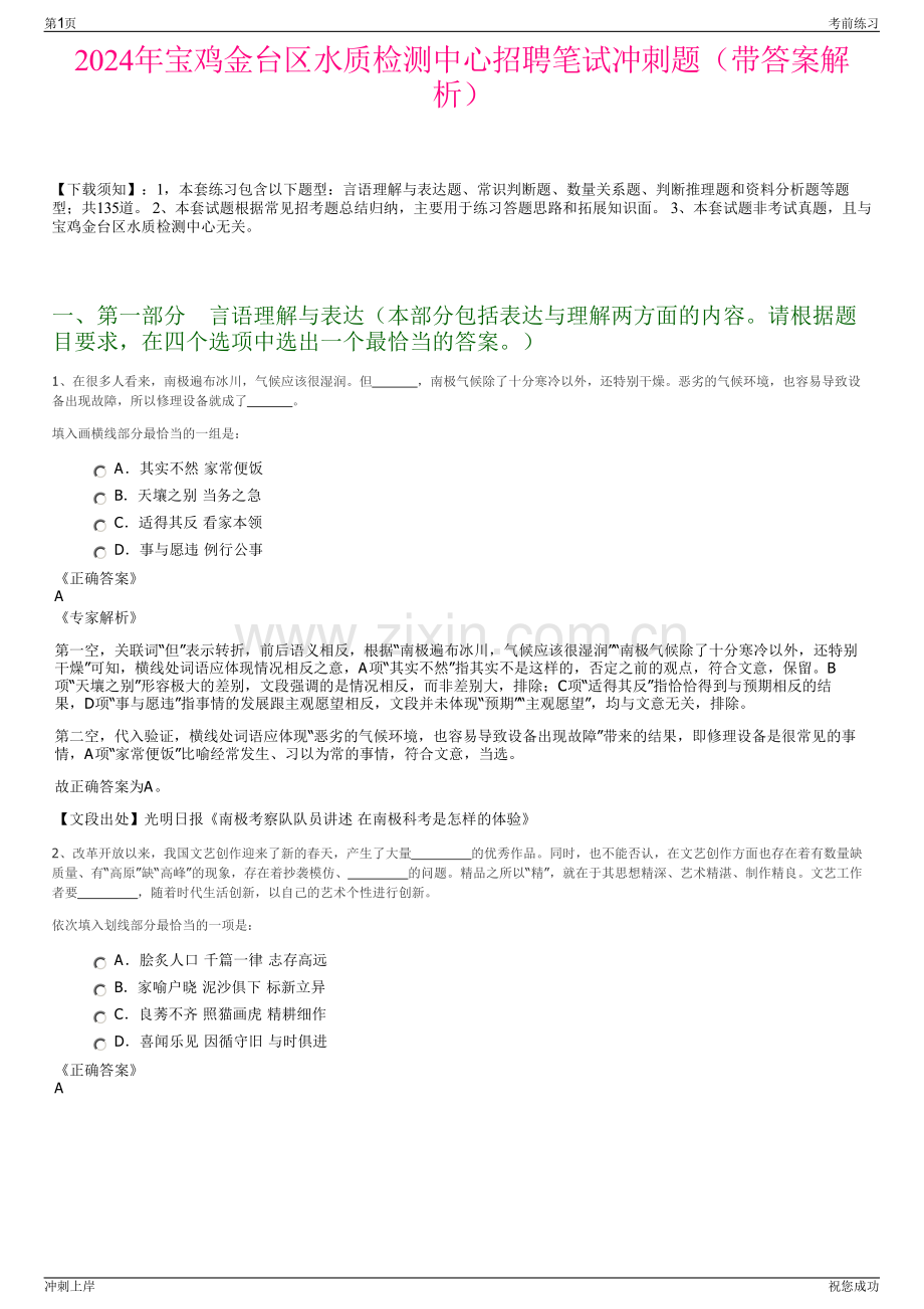 2024年宝鸡金台区水质检测中心招聘笔试冲刺题（带答案解析）.pdf_第1页