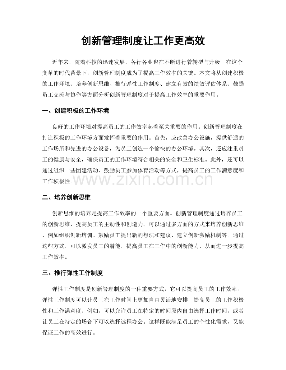 创新管理制度让工作更高效.docx_第1页