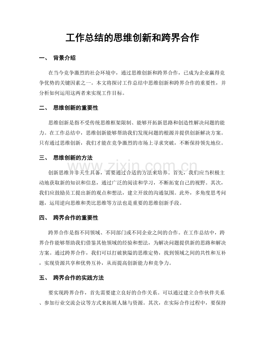 工作总结的思维创新和跨界合作.docx_第1页