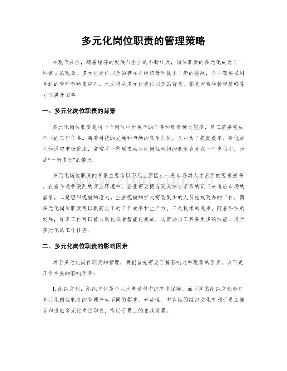 多元化岗位职责的管理策略.docx_第1页