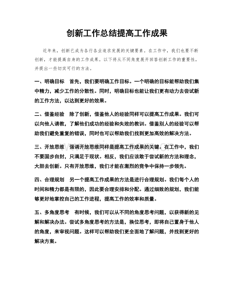 创新工作总结提高工作成果.docx_第1页