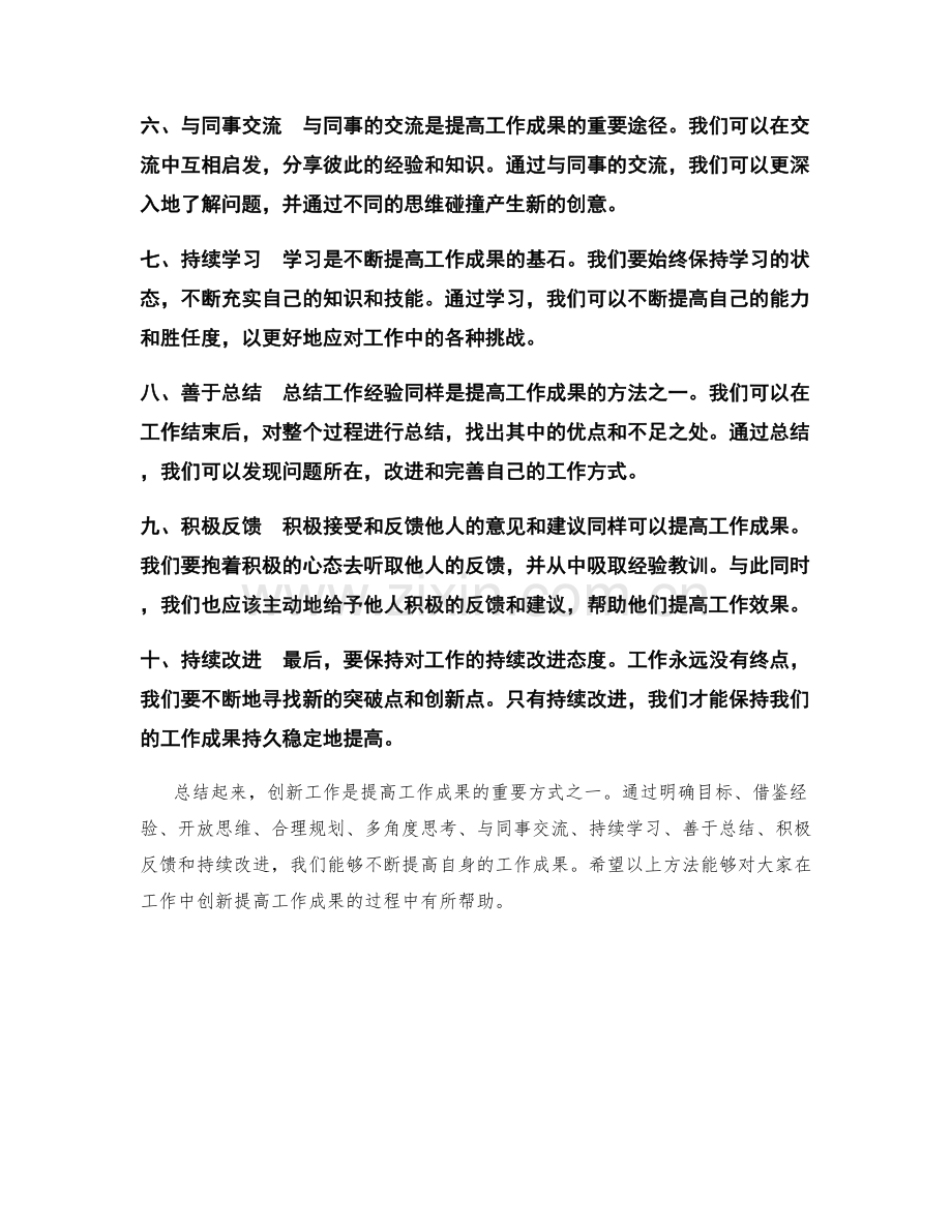 创新工作总结提高工作成果.docx_第2页