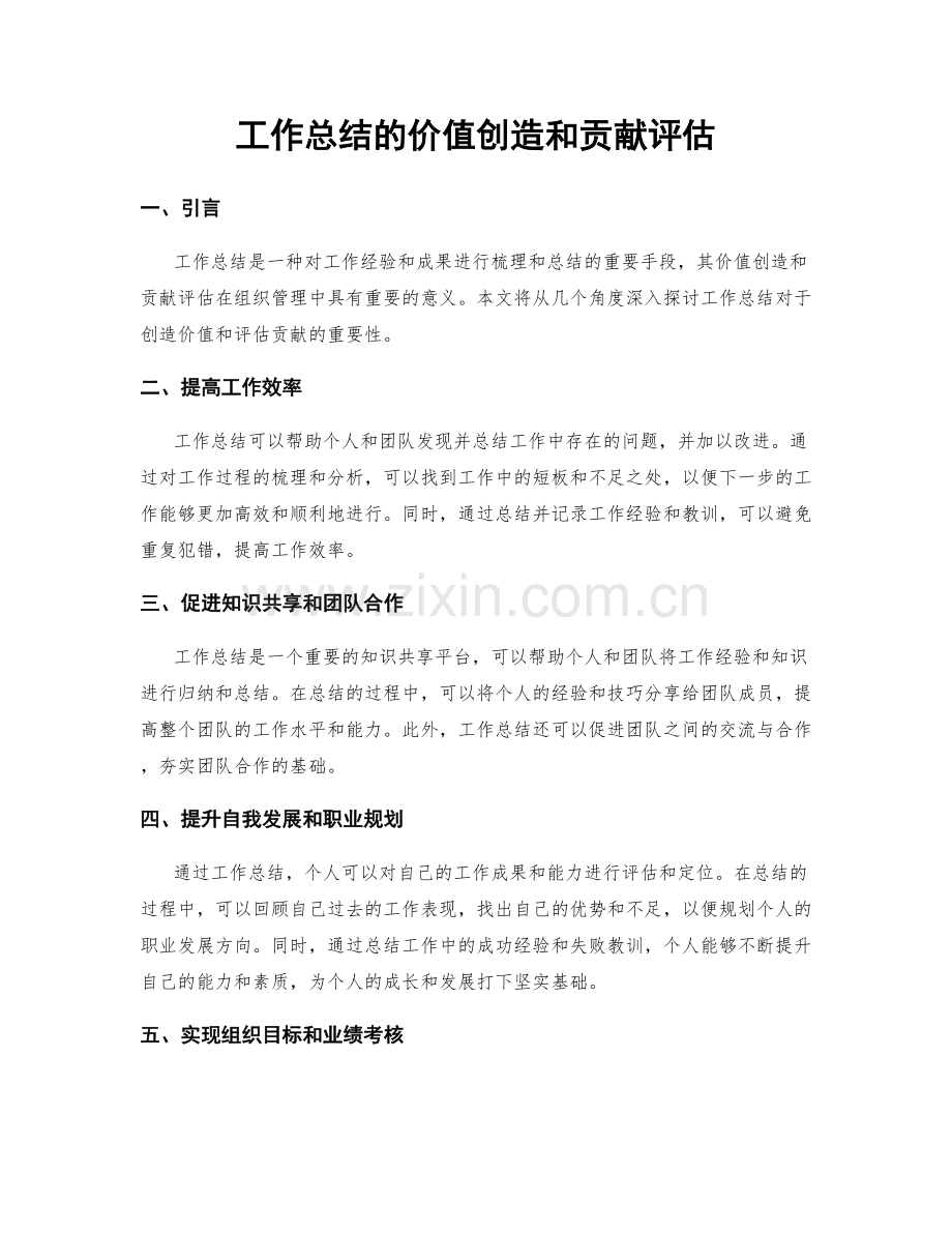 工作总结的价值创造和贡献评估.docx_第1页