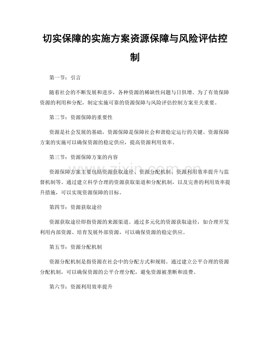 切实保障的实施方案资源保障与风险评估控制.docx_第1页