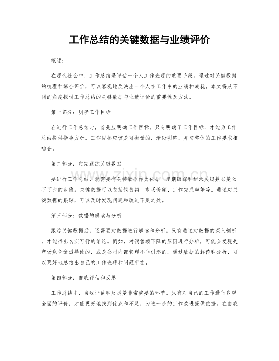 工作总结的关键数据与业绩评价.docx_第1页