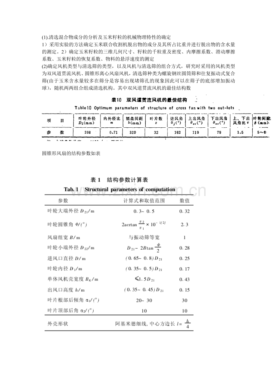 清选混合物成分的分析及玉米籽粒的机械物理特性的确定.doc_第1页