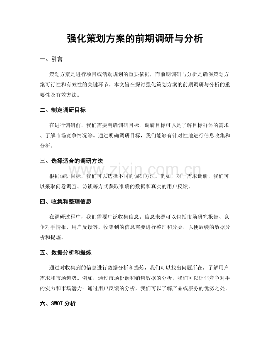 强化策划方案的前期调研与分析.docx_第1页
