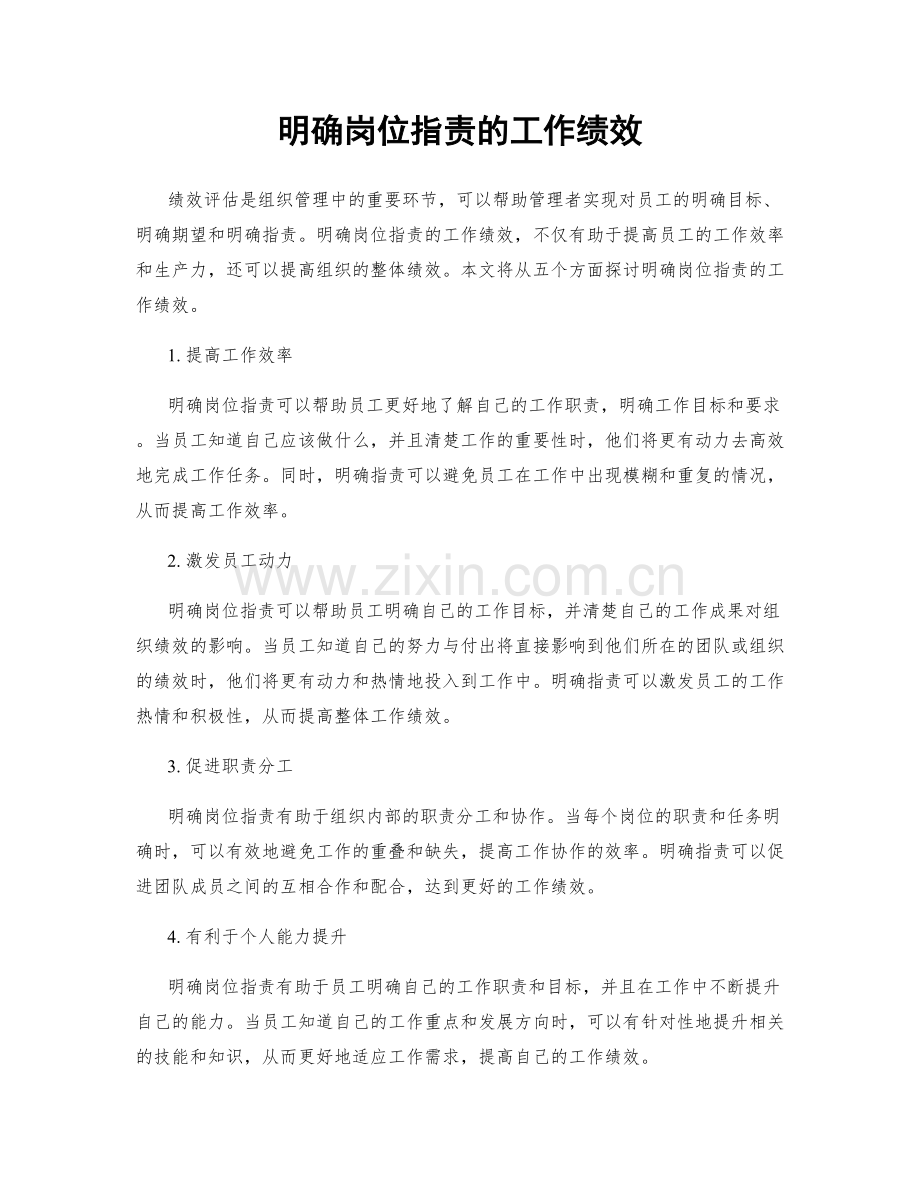 明确岗位职责的工作绩效.docx_第1页