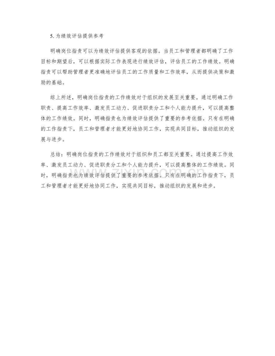 明确岗位职责的工作绩效.docx_第2页