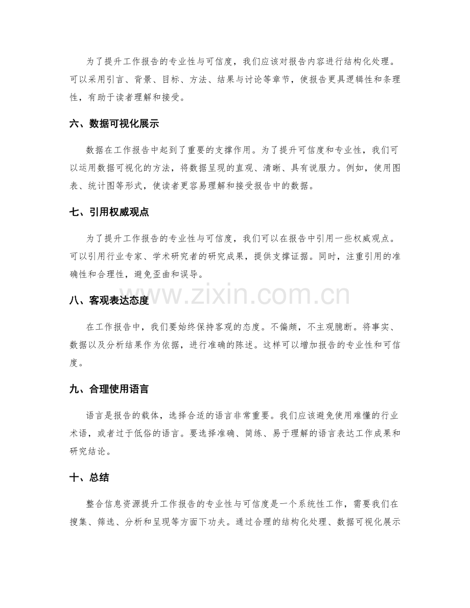 整合信息资源提升工作报告的专业性与可信度.docx_第2页