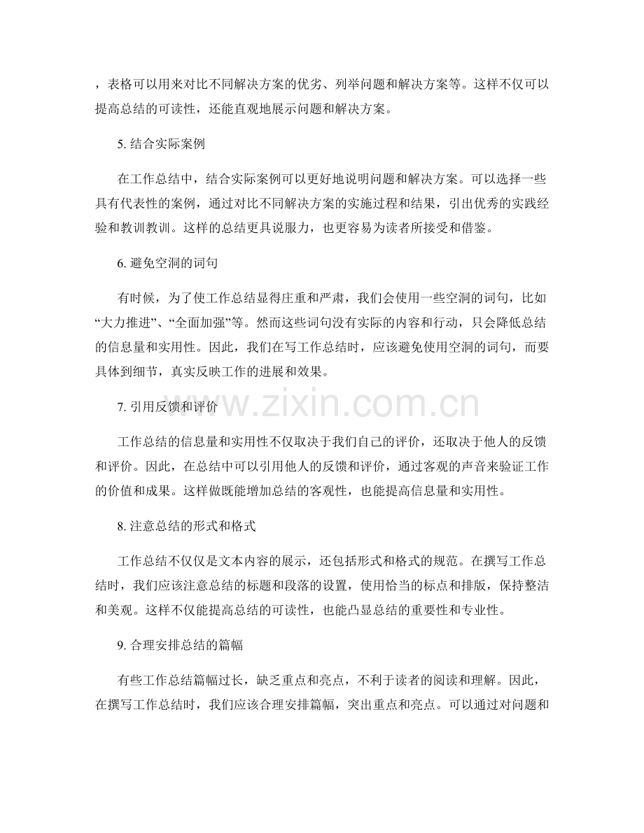 提高工作总结的信息量与实用性的措施.docx_第2页