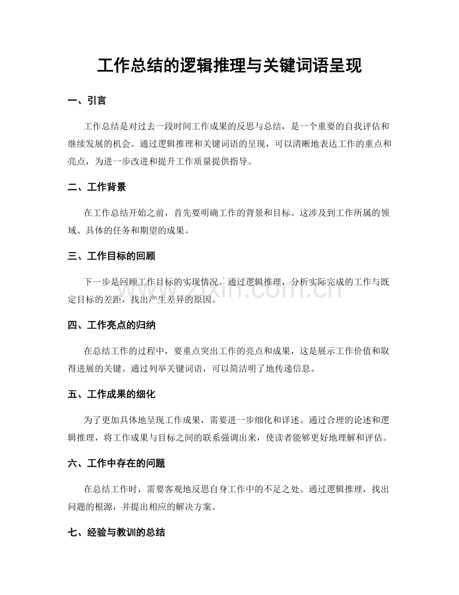 工作总结的逻辑推理与关键词语呈现.docx_第1页