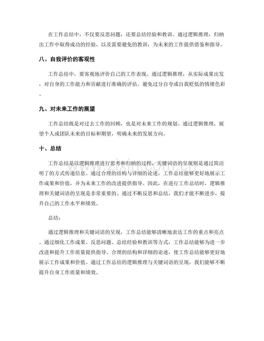 工作总结的逻辑推理与关键词语呈现.docx_第2页