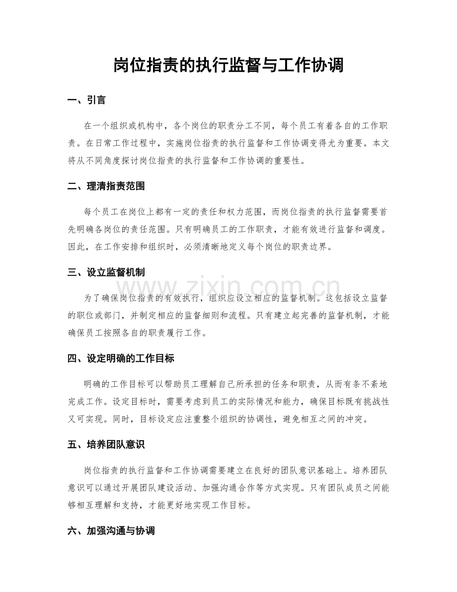 岗位职责的执行监督与工作协调.docx_第1页