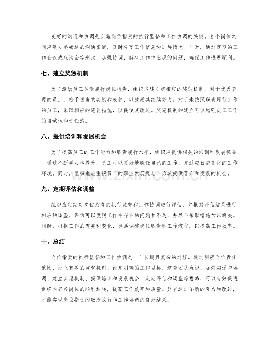 岗位职责的执行监督与工作协调.docx_第2页