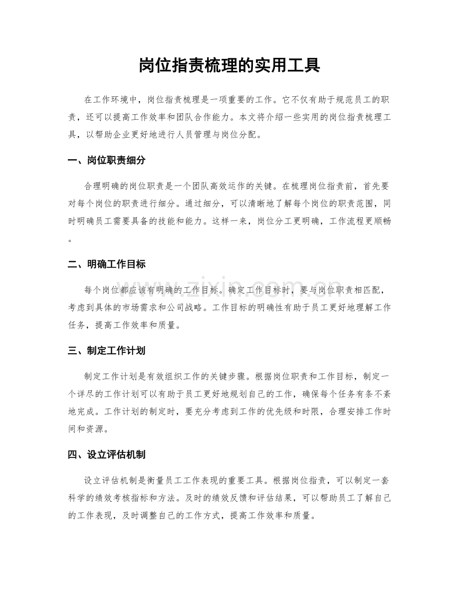 岗位职责梳理的实用工具.docx_第1页