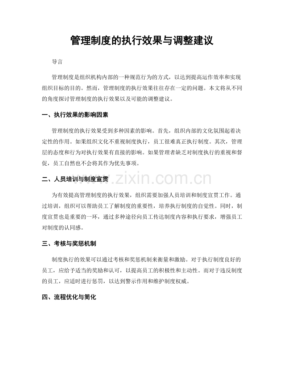 管理制度的执行效果与调整建议.docx_第1页