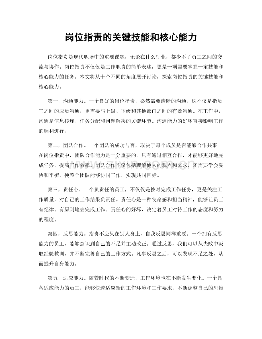 岗位职责的关键技能和核心能力.docx_第1页