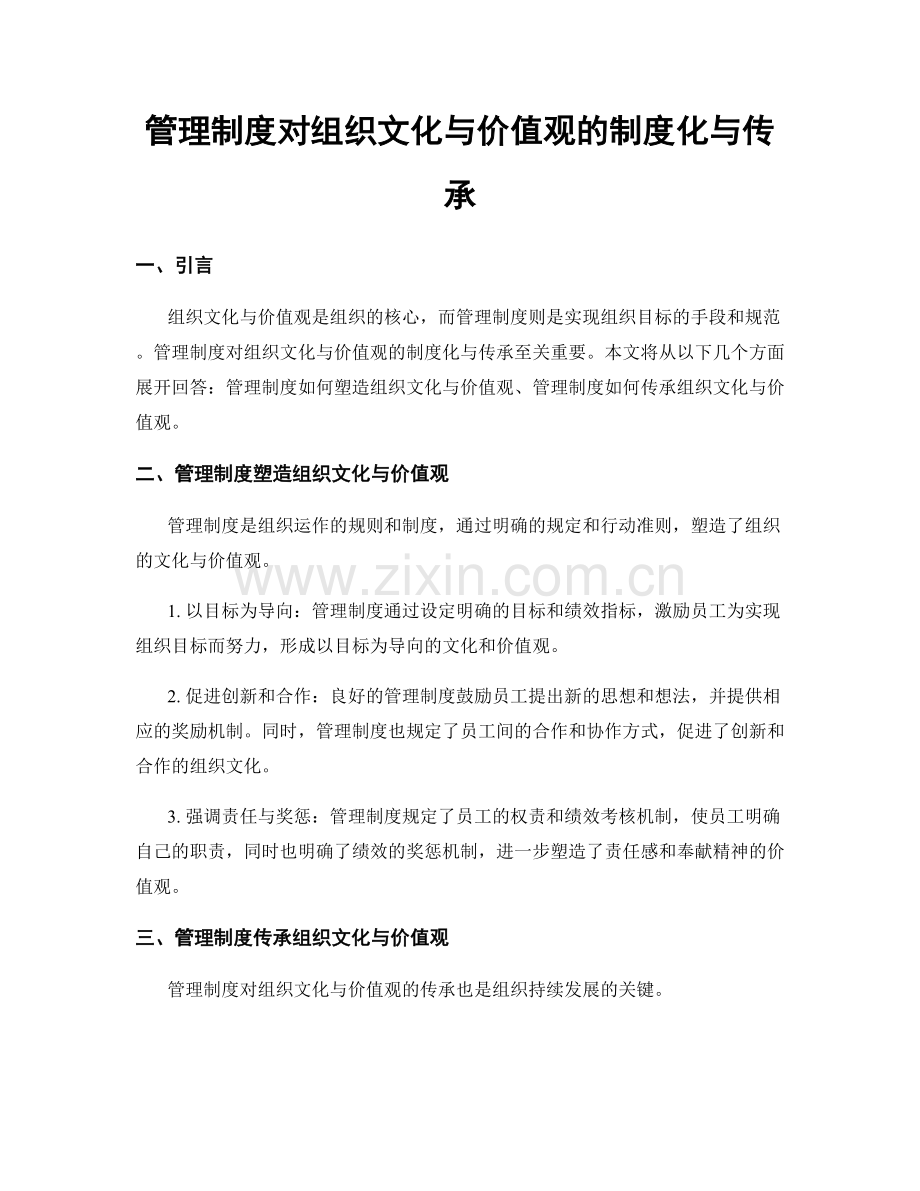 管理制度对组织文化与价值观的制度化与传承.docx_第1页