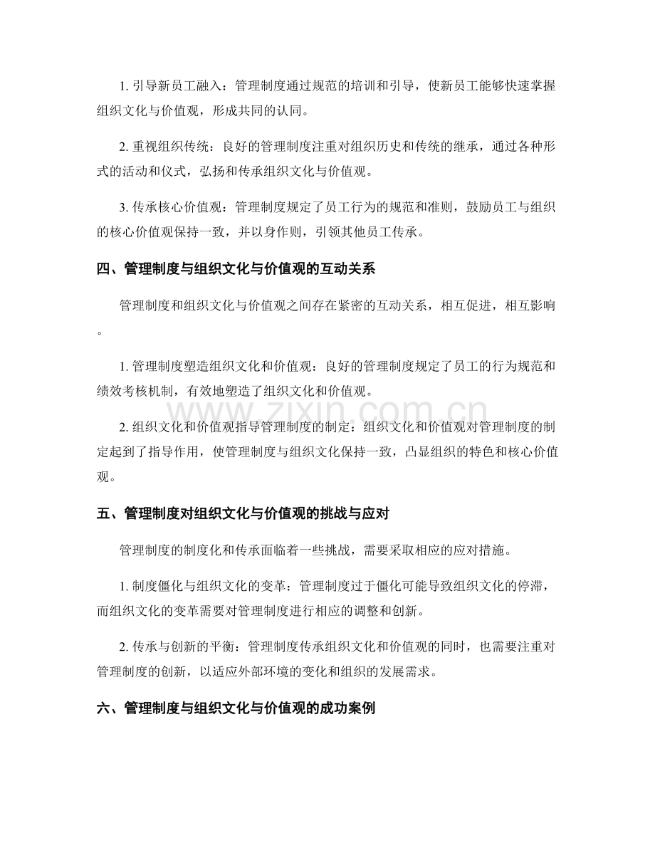管理制度对组织文化与价值观的制度化与传承.docx_第2页