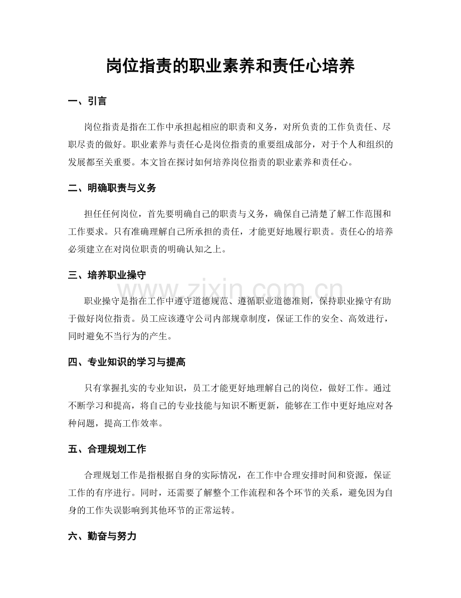 岗位职责的职业素养和责任心培养.docx_第1页