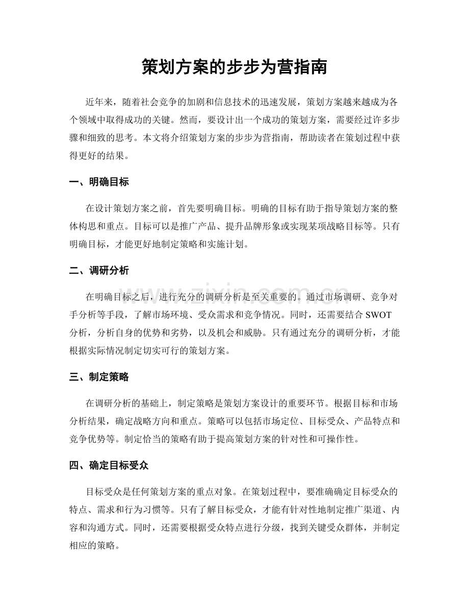 策划方案的步步为营指南.docx_第1页
