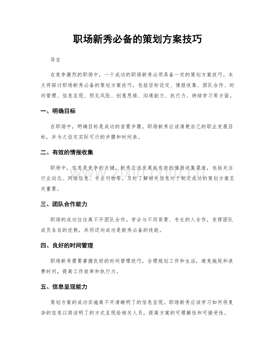 职场新秀必备的策划方案技巧.docx_第1页