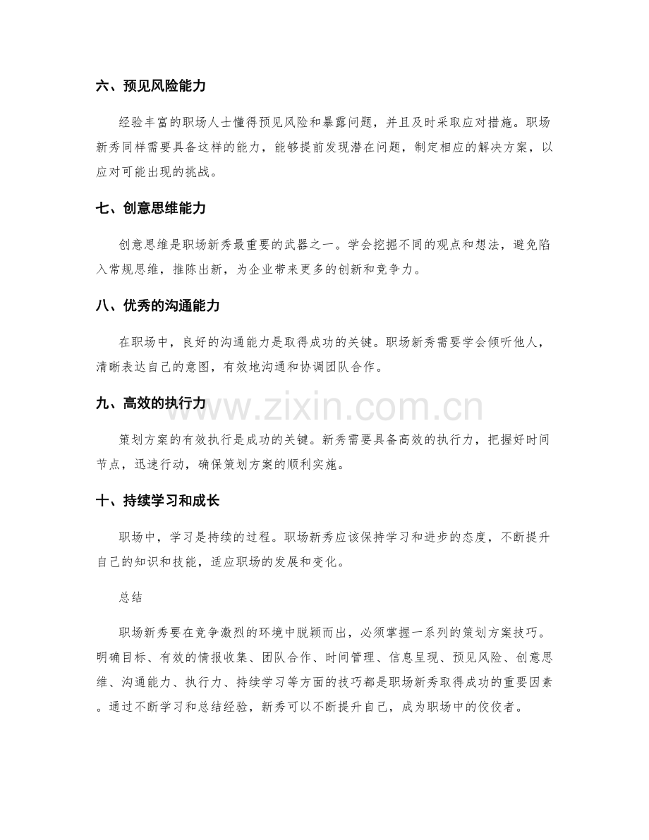 职场新秀必备的策划方案技巧.docx_第2页