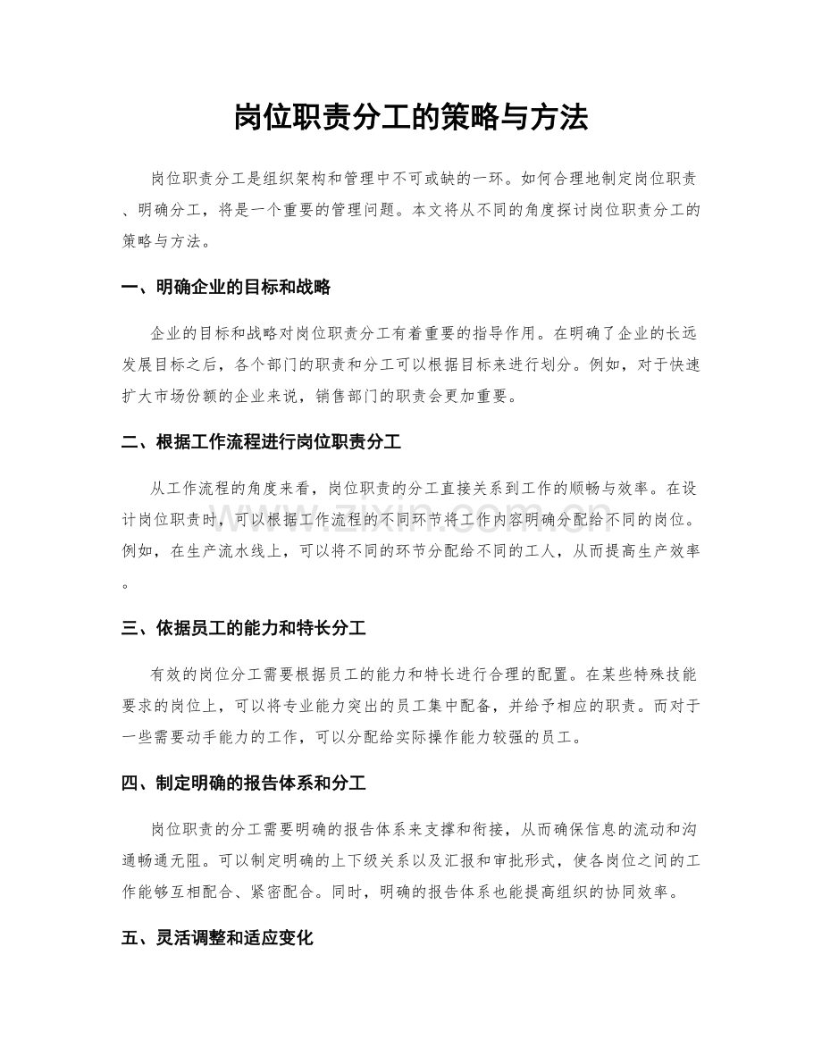 岗位职责分工的策略与方法.docx_第1页