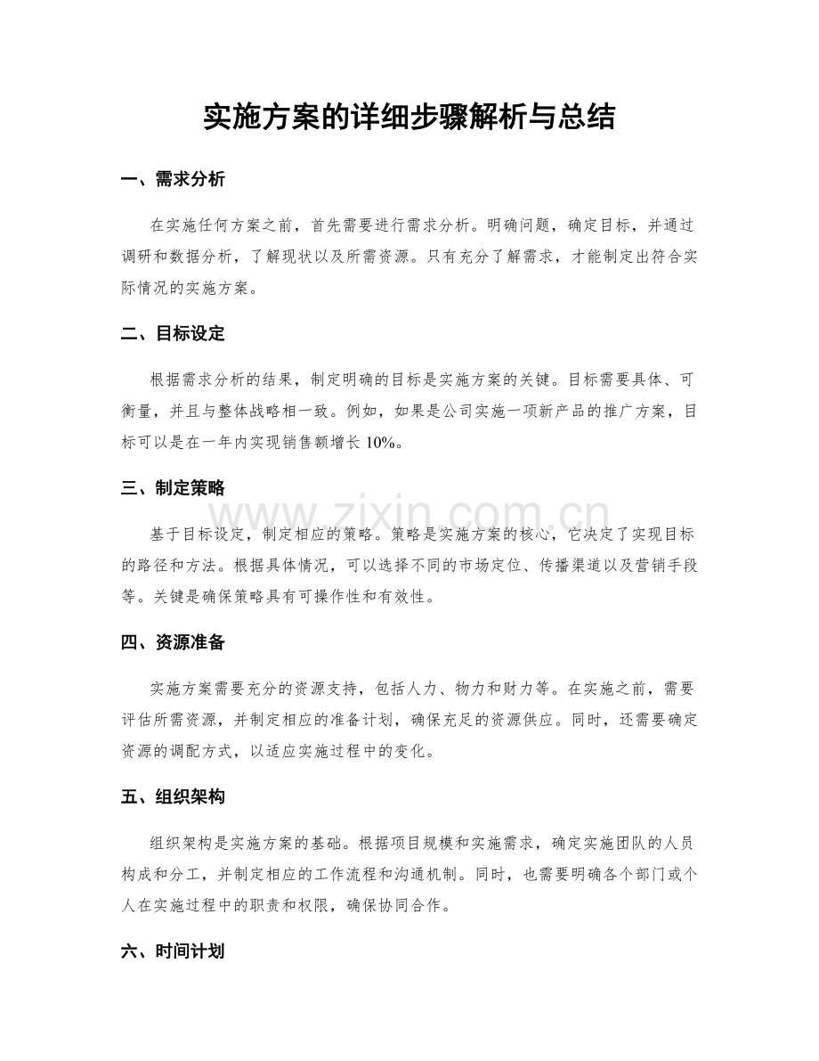 实施方案的详细步骤解析与总结.docx_第1页