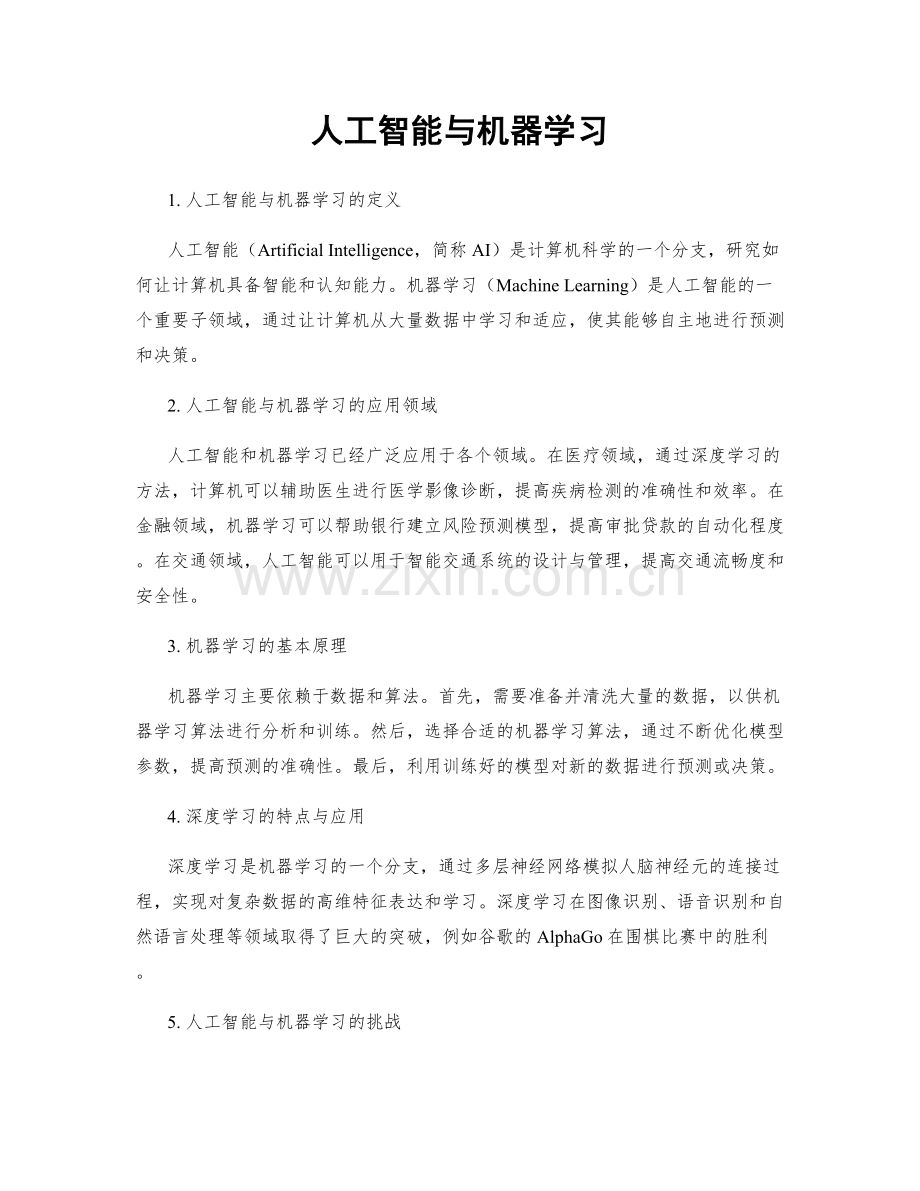 人工智能与机器学习.docx_第1页