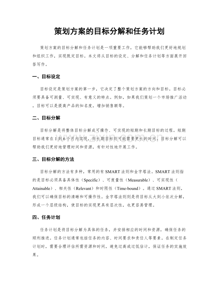 策划方案的目标分解和任务计划.docx_第1页