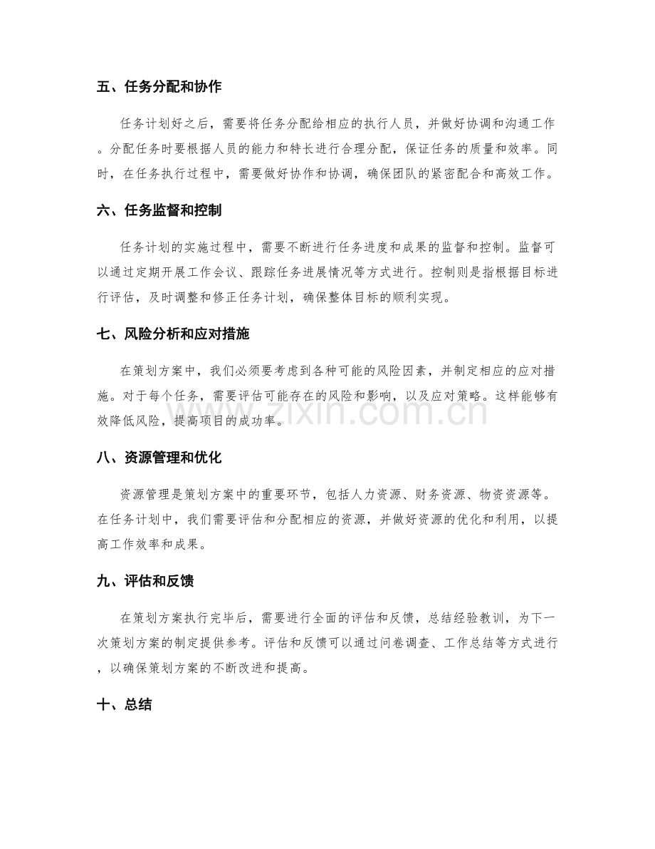策划方案的目标分解和任务计划.docx_第2页