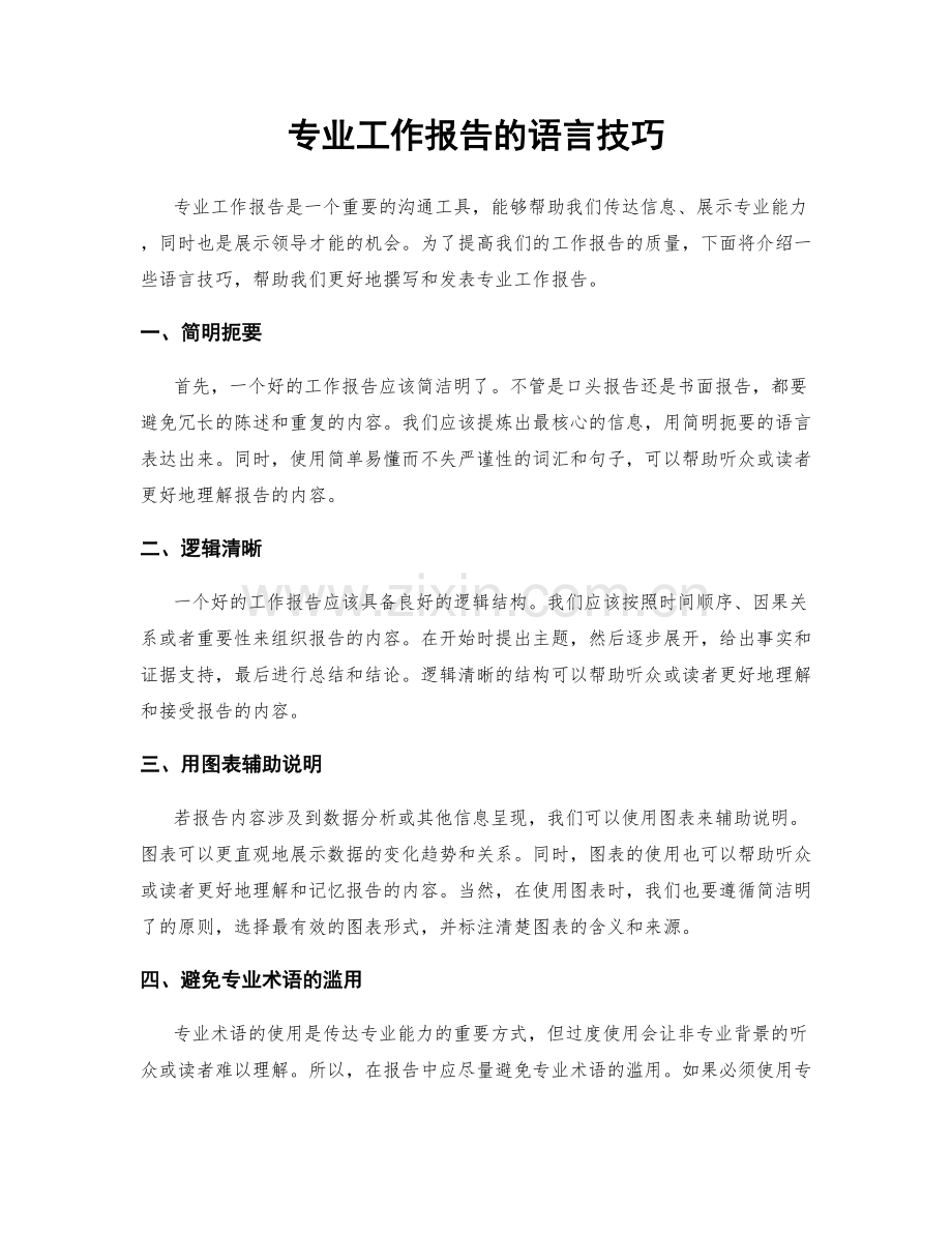 专业工作报告的语言技巧.docx_第1页