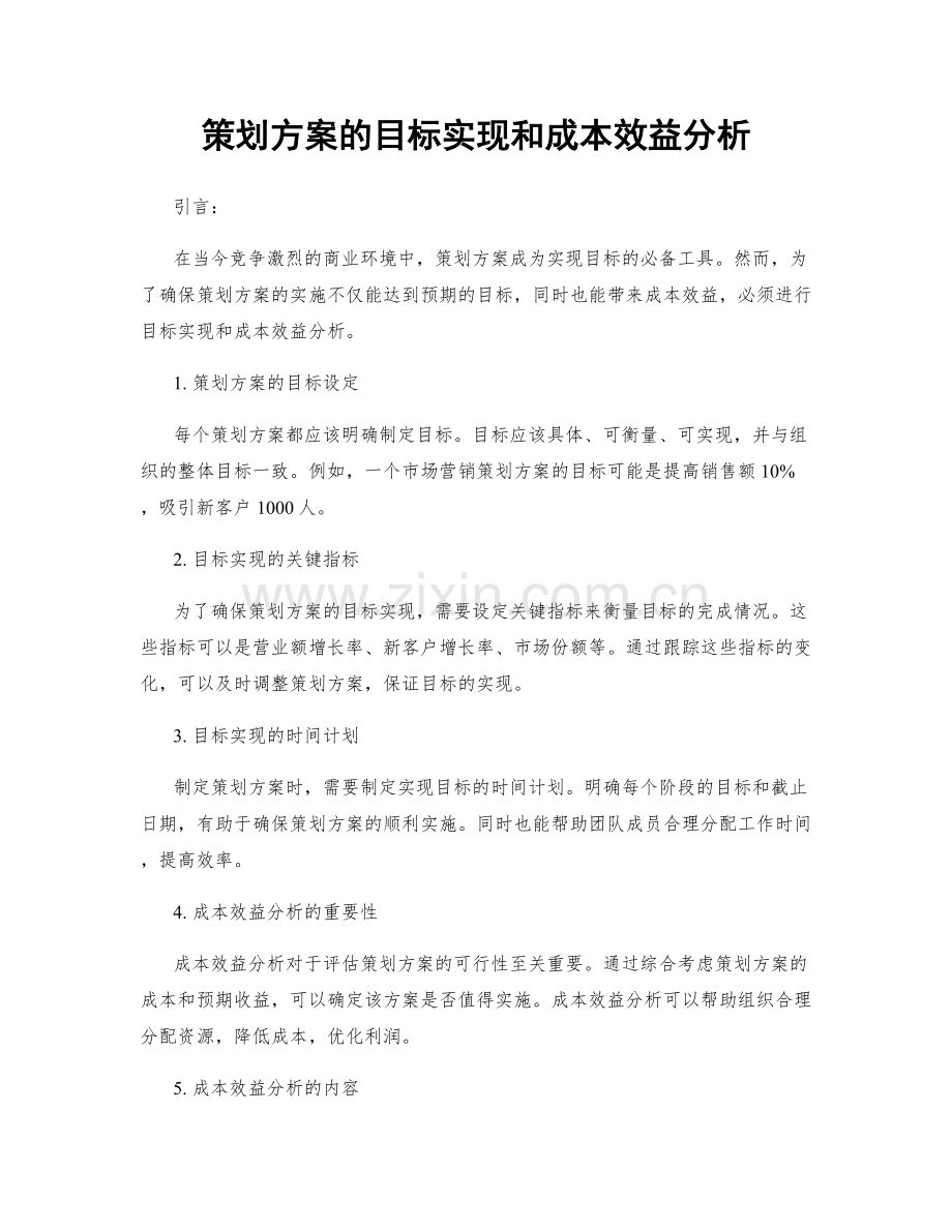 策划方案的目标实现和成本效益分析.docx_第1页