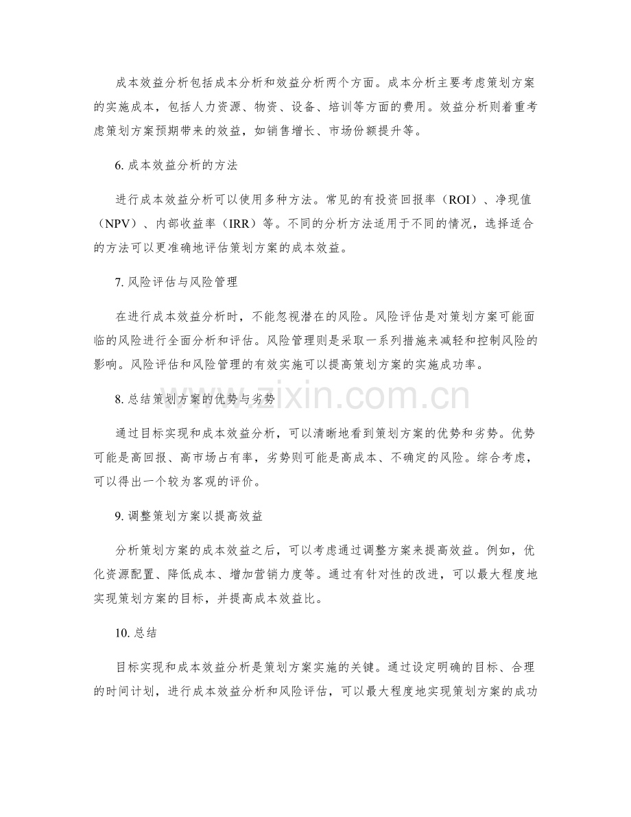 策划方案的目标实现和成本效益分析.docx_第2页