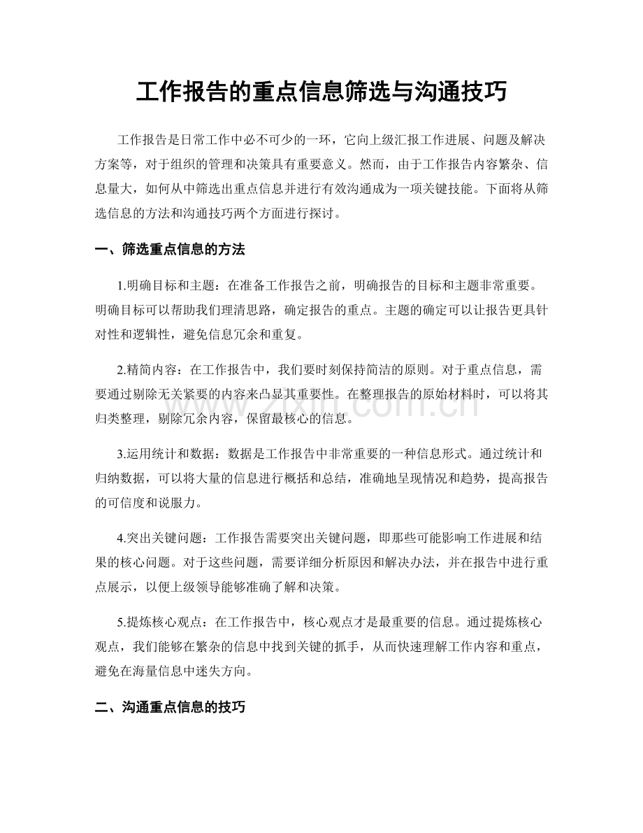 工作报告的重点信息筛选与沟通技巧.docx_第1页