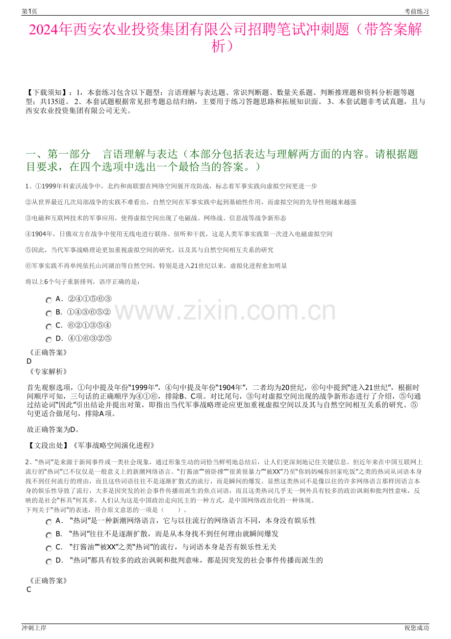 2024年西安农业投资集团有限公司招聘笔试冲刺题（带答案解析）.pdf_第1页