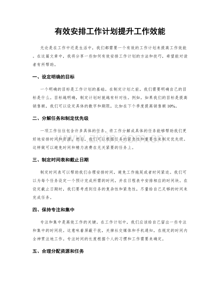 有效安排工作计划提升工作效能.docx_第1页