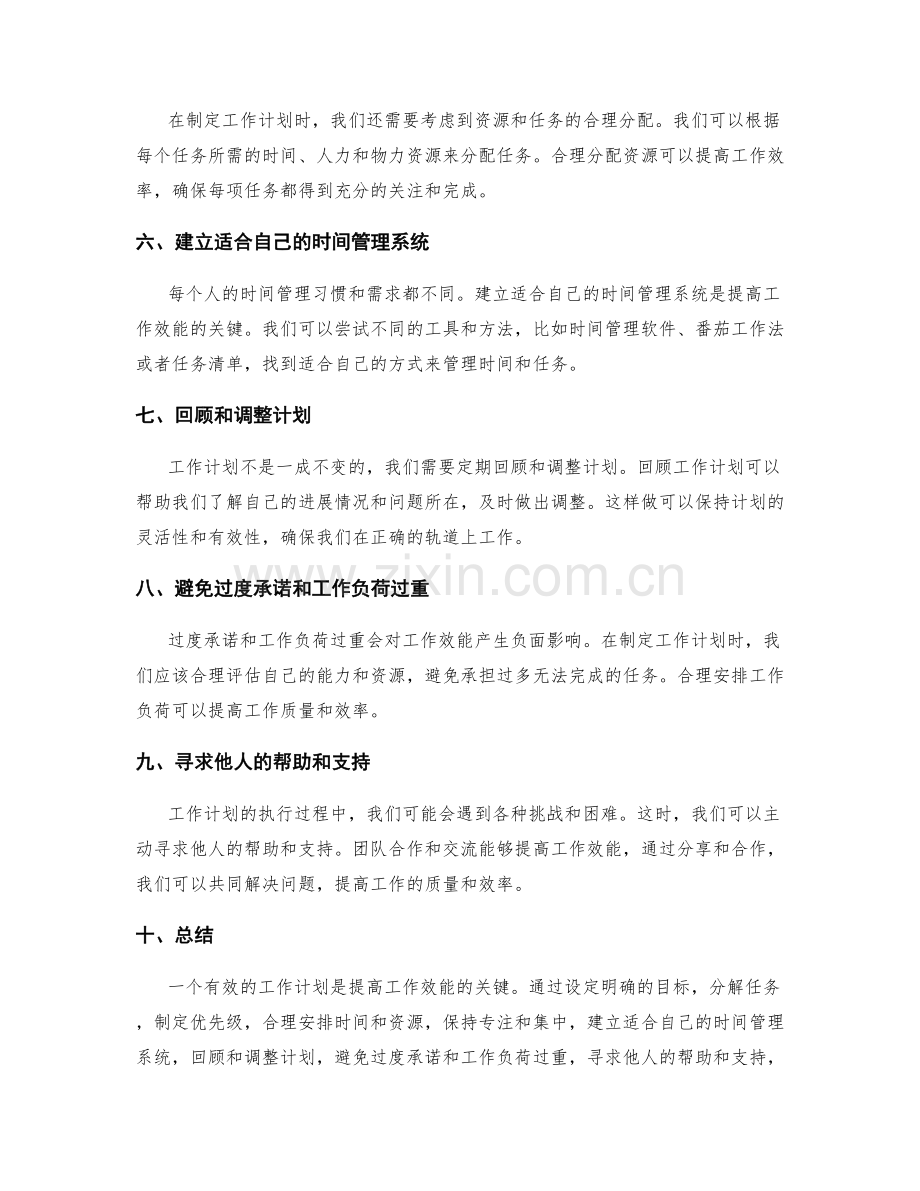 有效安排工作计划提升工作效能.docx_第2页