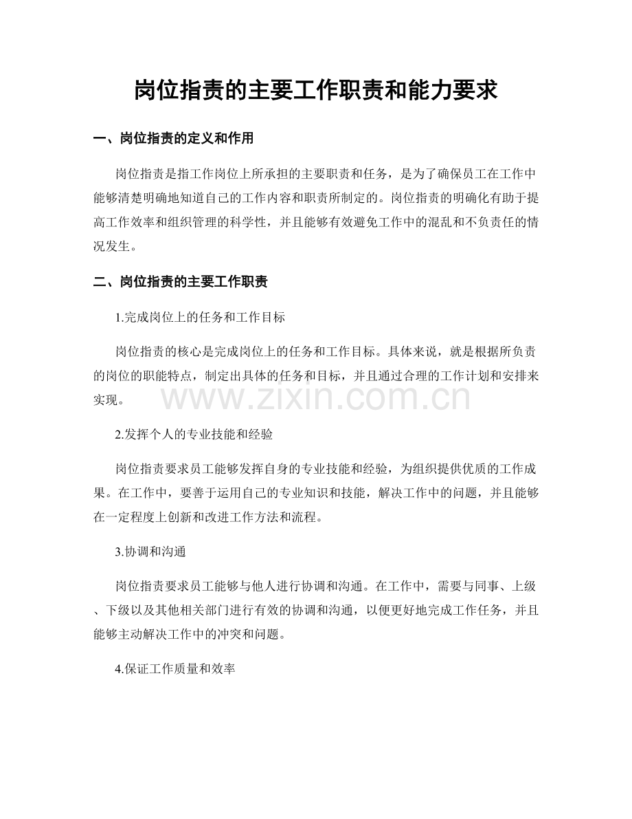 岗位职责的主要工作职责和能力要求.docx_第1页