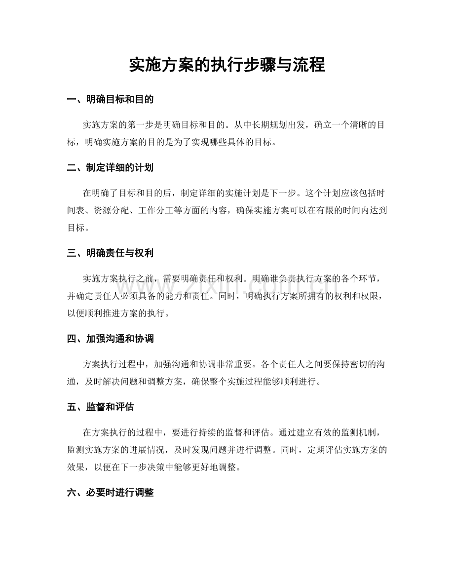 实施方案的执行步骤与流程.docx_第1页