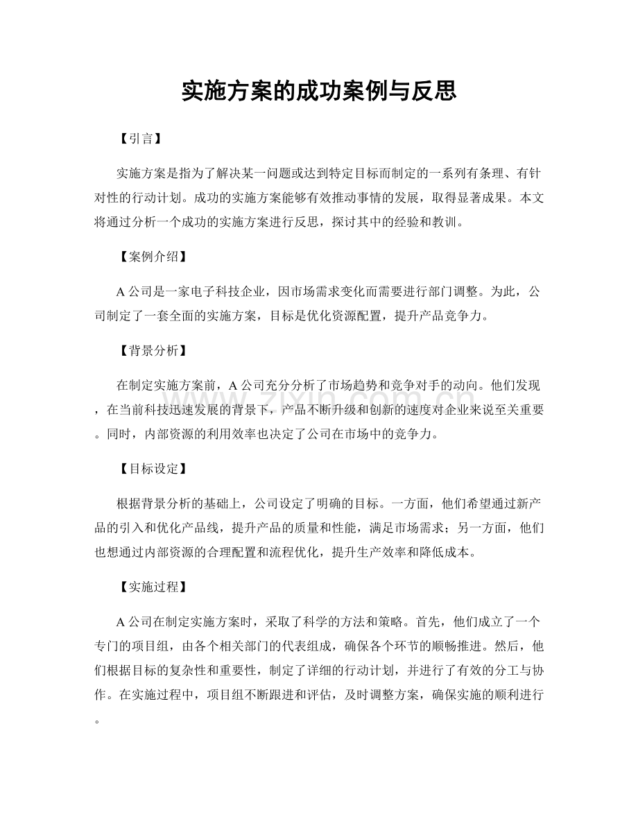 实施方案的成功案例与反思.docx_第1页