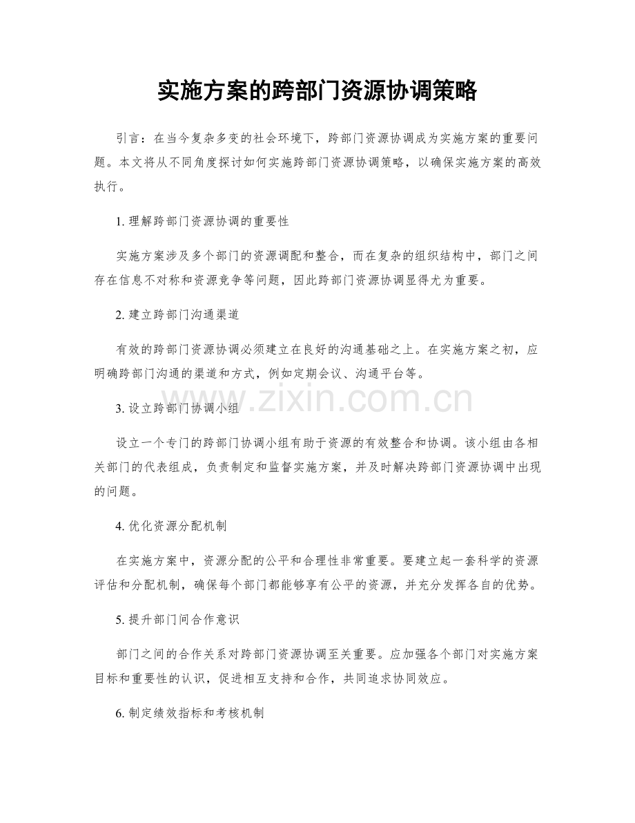 实施方案的跨部门资源协调策略.docx_第1页
