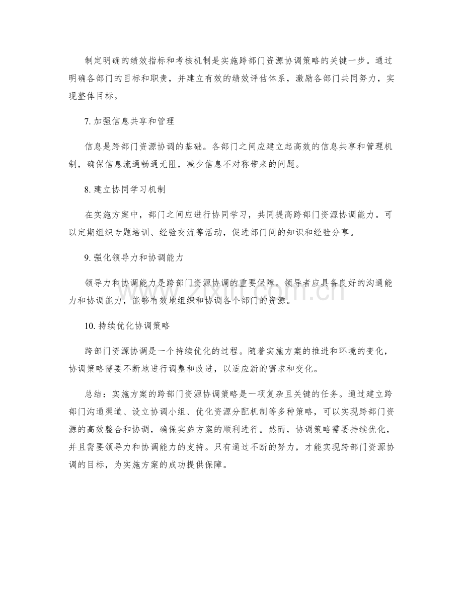 实施方案的跨部门资源协调策略.docx_第2页
