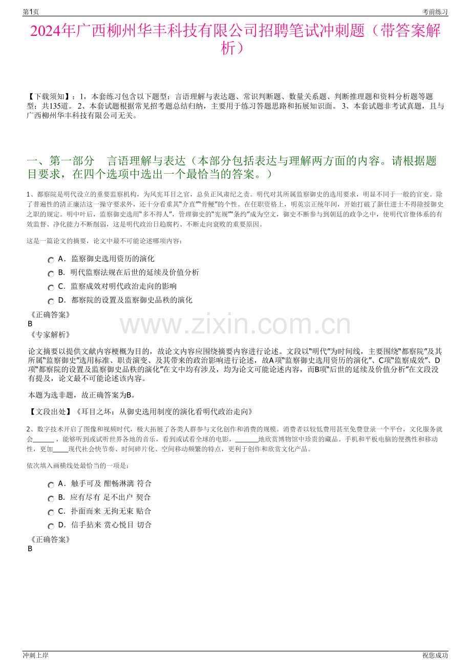 2024年广西柳州华丰科技有限公司招聘笔试冲刺题（带答案解析）.pdf_第1页