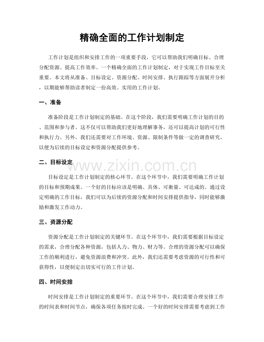 精确全面的工作计划制定.docx_第1页